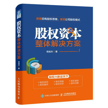 《股權(quán)資本整體解決方案》 企業(yè)家的股權(quán)實(shí)戰(zhàn)手冊(cè)【書(shū)評(píng)】