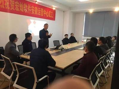 宏?duì)N軟件安徽運(yùn)營(yíng)中心揚(yáng)帆起航，攜手上海企業(yè)技術(shù)咨詢，共繪企業(yè)管理信息化新藍(lán)圖